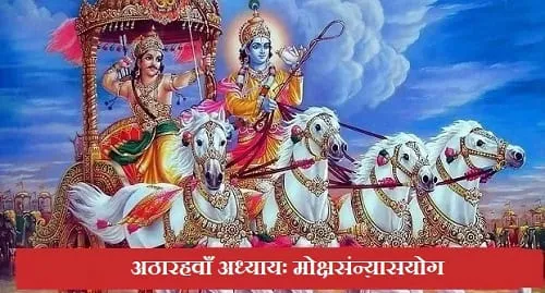श्रीमद् भगवदगीता अठारहवाँ अध्यायः मोक्षसंन्यासयोग, 18th Chapter of Shreemad Bhagvat Geeta in Hindi