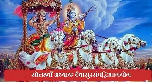श्रीमद् भगवदगीता सोलहवाँ अध्यायः दैवासुरसंपद्विभागयोग, 16th Chapter of Shreemad Bhagvat Geeta in Hindi